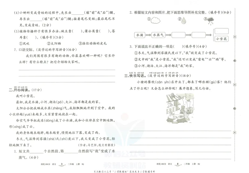 《培优100分二年级上册语文人教版_07.小学语文、英语、数学专区_王朝霞培优100分》第5页预览