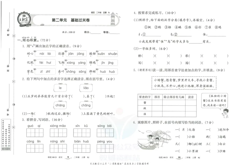 《培优100分二年级上册语文人教版_07.小学语文、英语、数学专区_王朝霞培优100分》第8页预览