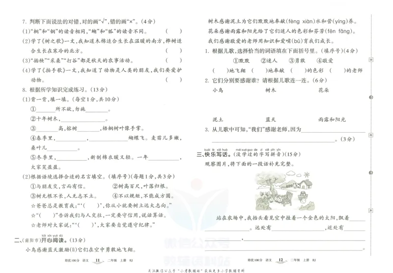 《培优100分二年级上册语文人教版_07.小学语文、英语、数学专区_王朝霞培优100分》第9页预览