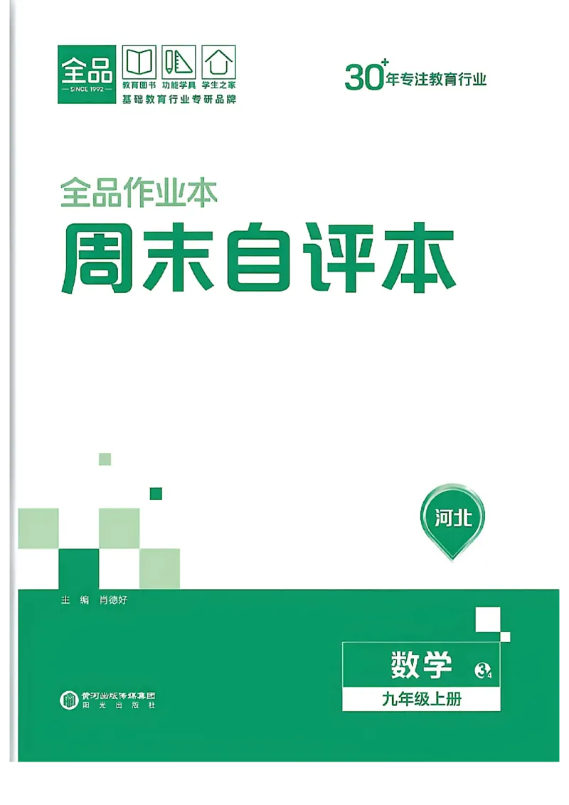 《周末自评本_2026秋初中教辅合集_2027全品作业_2026秋《全品作业》9上数学（人教河北专版）》第1页预览