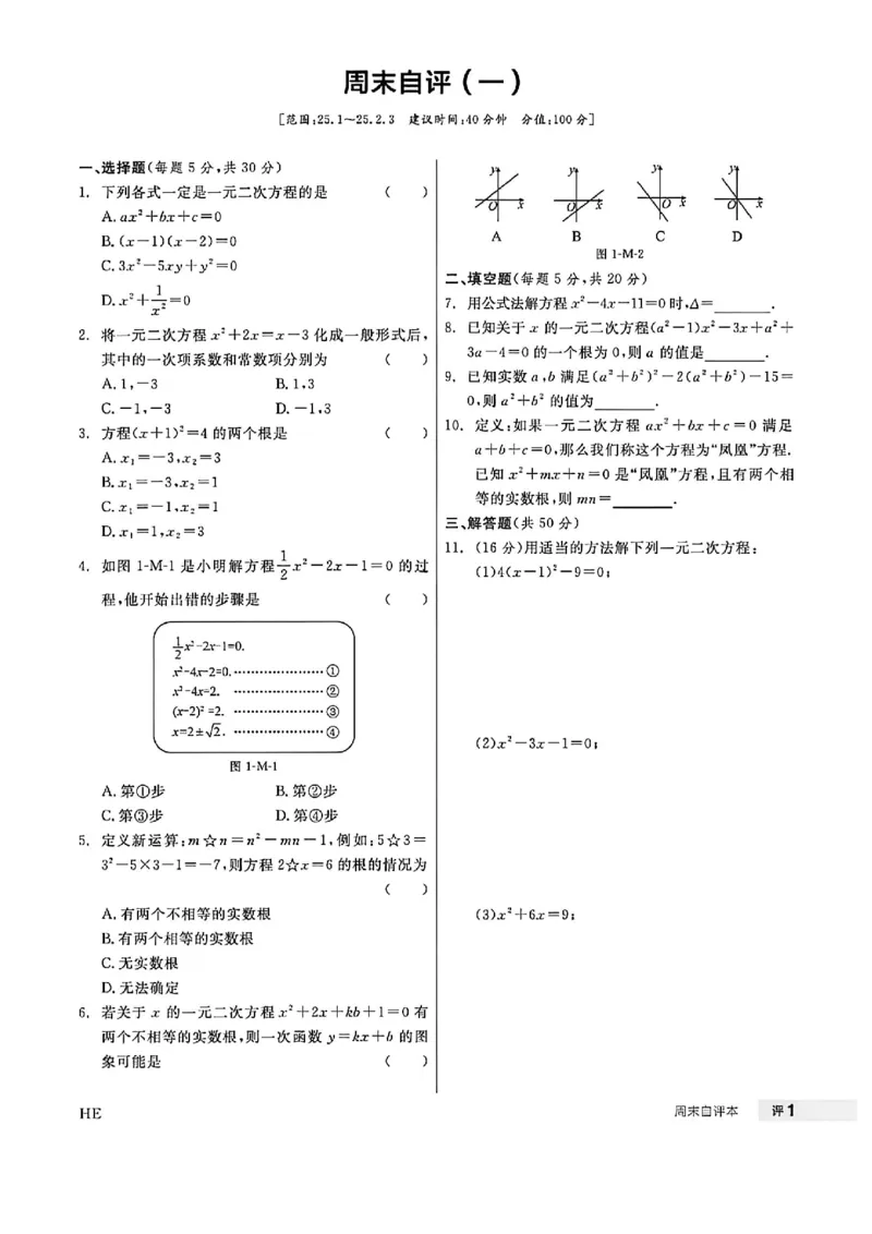 《周末自评本_2026秋初中教辅合集_2027全品作业_2026秋《全品作业》9上数学（人教河北专版）》第2页预览