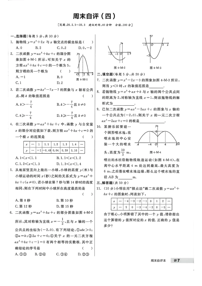 《周末自评本_2026秋初中教辅合集_2027全品作业_2026秋《全品作业》9上数学（人教河北专版）》第8页预览