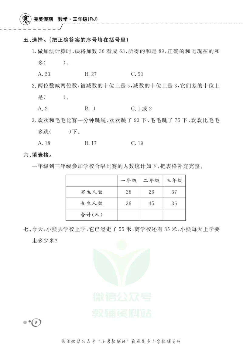 《快乐假期三年级寒假数学人教版_07.小学语文、英语、数学专区_小学寒假教辅汇总_1~8年级快乐假期_3年级》第10页预览