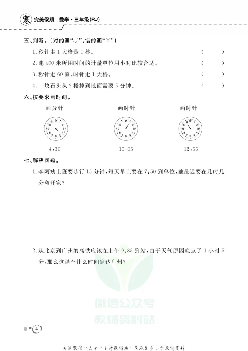 《快乐假期三年级寒假数学人教版_07.小学语文、英语、数学专区_小学寒假教辅汇总_1~8年级快乐假期_3年级》第6页预览