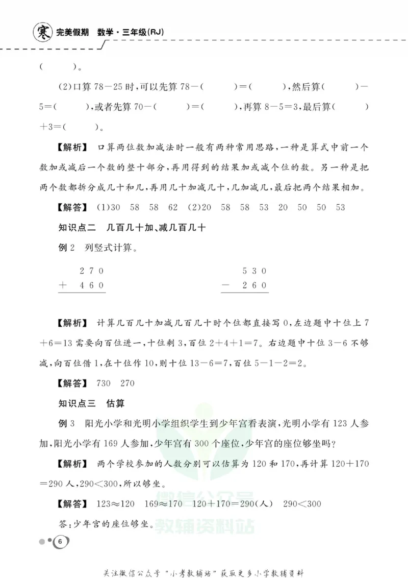 《快乐假期三年级寒假数学人教版_07.小学语文、英语、数学专区_小学寒假教辅汇总_1~8年级快乐假期_3年级》第8页预览