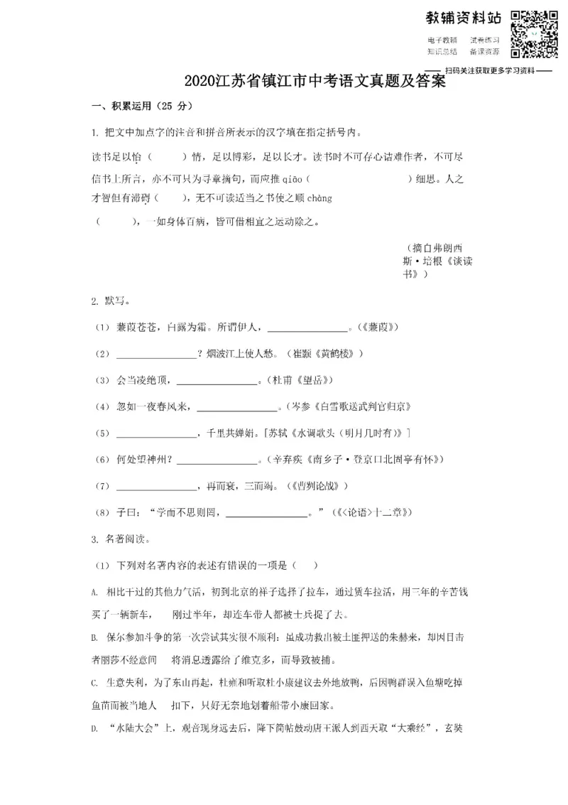 《2020江苏省镇江市中考语文真题及答案_初高中资料库_初中资料库（转存避免链接过期失效）_初中语文》第1页预览