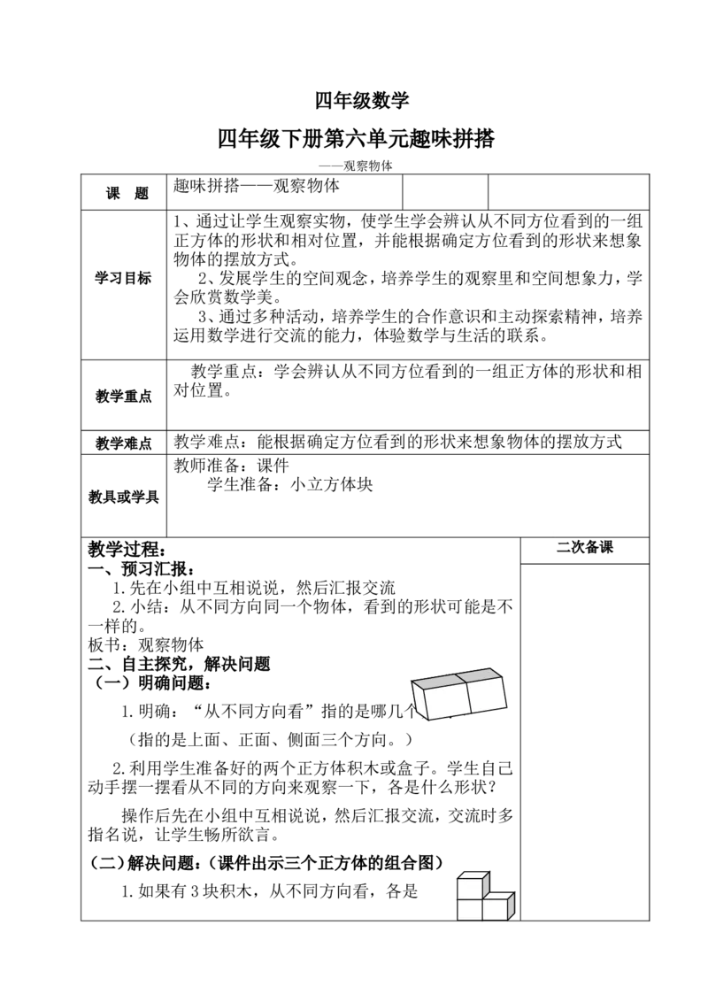 《六趣味拼搭——观察物体_26春小学语数英道科各版本《课件+教案》_26春各版本数学《课件+教案》1-6年级下册_26春青岛版数学1-6年级下册教案课件PPT_青岛版数学四年级下册（26春）_教案》第1页预览