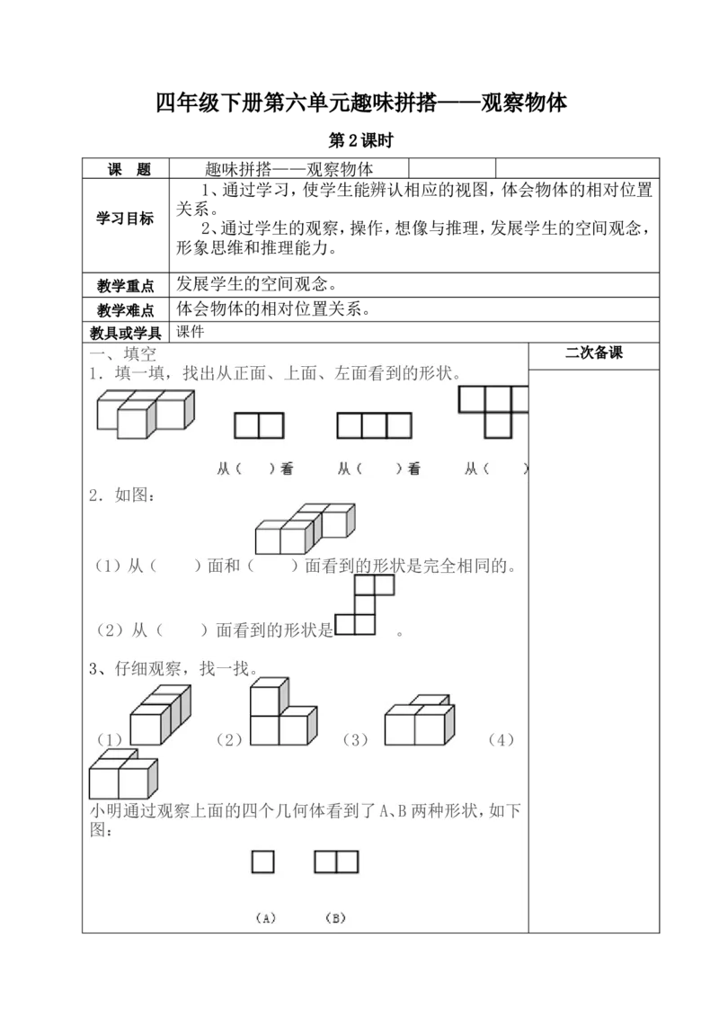 《六趣味拼搭——观察物体_26春小学语数英道科各版本《课件+教案》_26春各版本数学《课件+教案》1-6年级下册_26春青岛版数学1-6年级下册教案课件PPT_青岛版数学四年级下册（26春）_教案》第3页预览