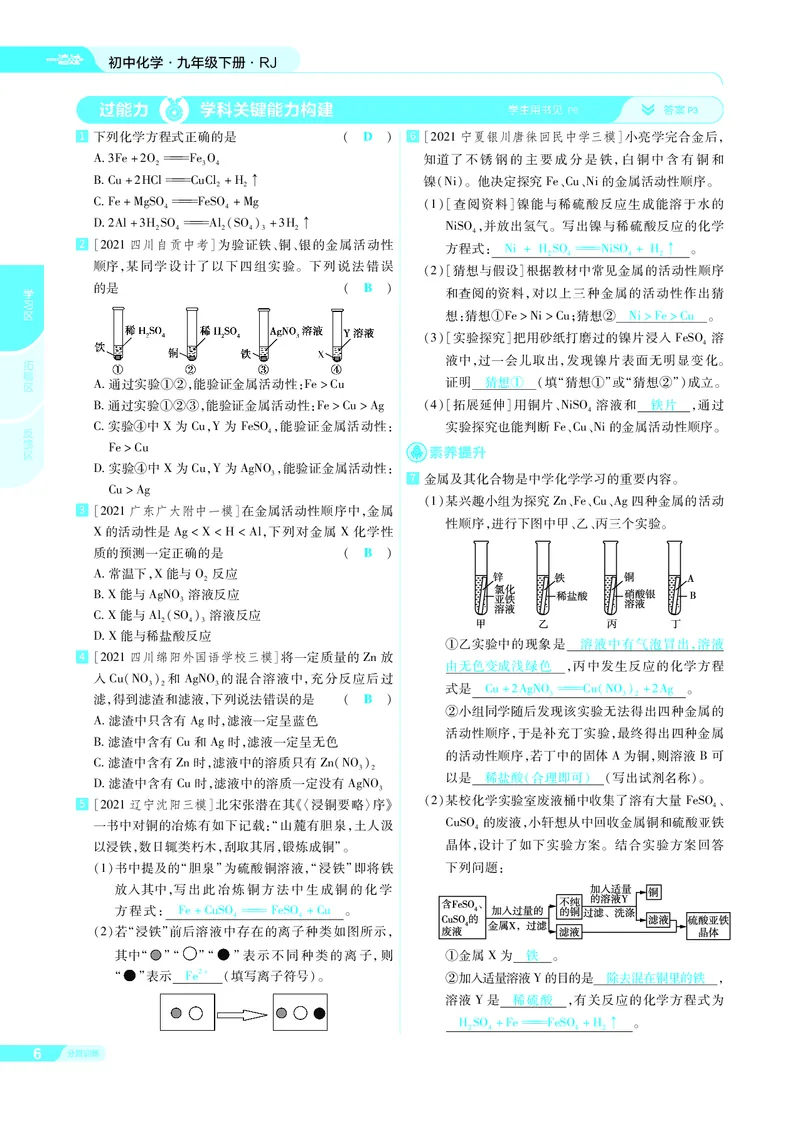 《2021-2022版一遍过九下化学人教（RJ）版教用_初高中资料库_初中资料库（转存避免链接过期失效）_初中化学》第8页预览