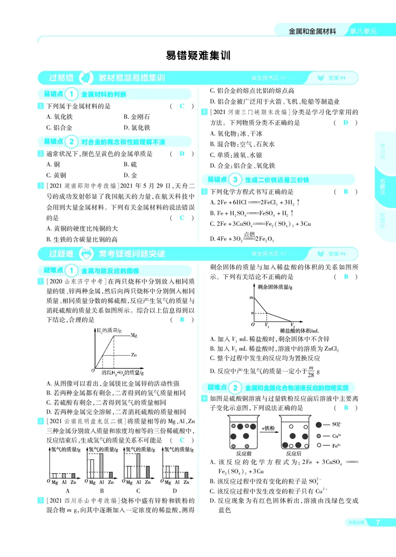 《2021-2022版一遍过九下化学人教（RJ）版教用_初高中资料库_初中资料库（转存避免链接过期失效）_初中化学》第9页预览