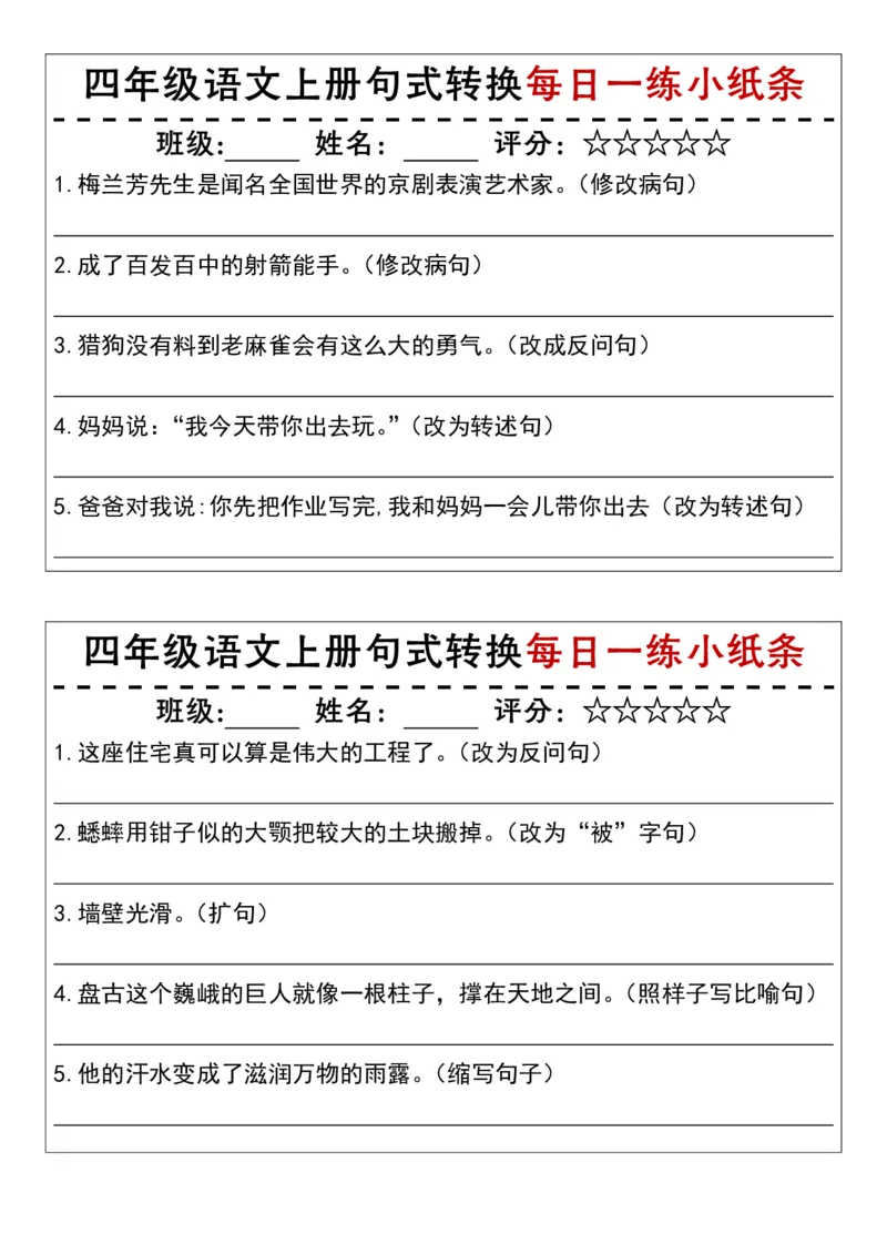 《四（上）语文句式转换每日一练小纸条_4年级上册同步教辅_4上-语文》第1页预览