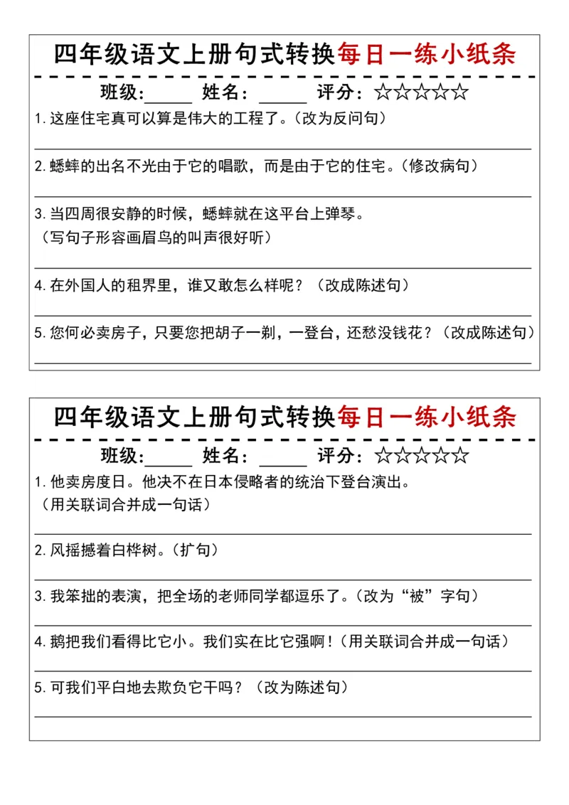 《四（上）语文句式转换每日一练小纸条_4年级上册同步教辅_4上-语文》第2页预览