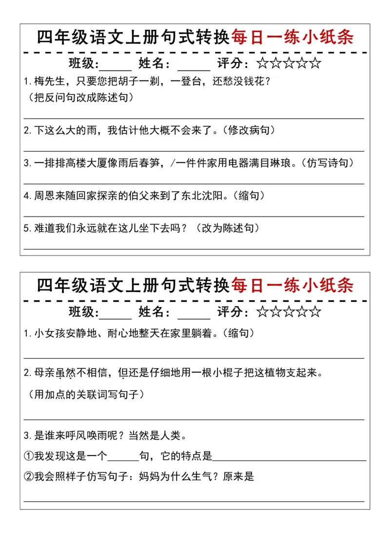 《四（上）语文句式转换每日一练小纸条_4年级上册同步教辅_4上-语文》第3页预览