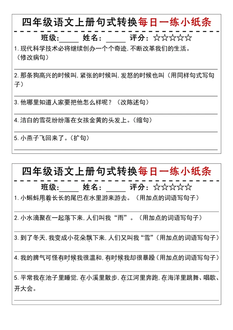 《四（上）语文句式转换每日一练小纸条_4年级上册同步教辅_4上-语文》第4页预览