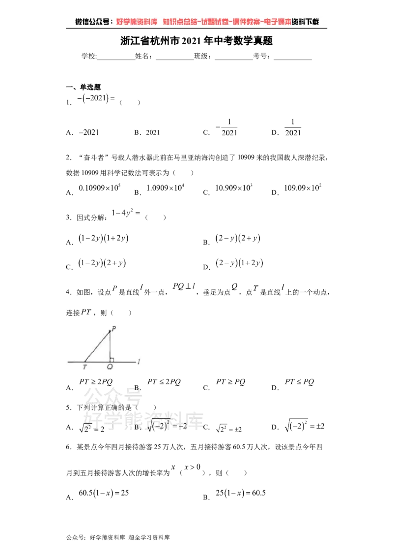 《2021年杭州市中考数学试卷（教师版）_初高中资料库_初中资料库（转存避免链接过期失效）_初中数学》第1页预览