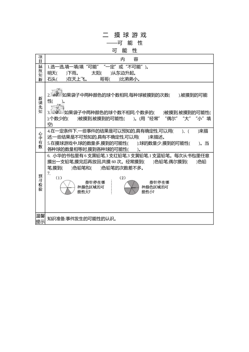 《可能性_26春小学语数英道科各版本《课件+教案》_26春各版本语数英《七彩课堂》教学课件+教案_25秋_数学《七彩课堂》教案+教学课件青岛六三制25秋_第2单元可能性（教案+学案）_学案》第1页预览