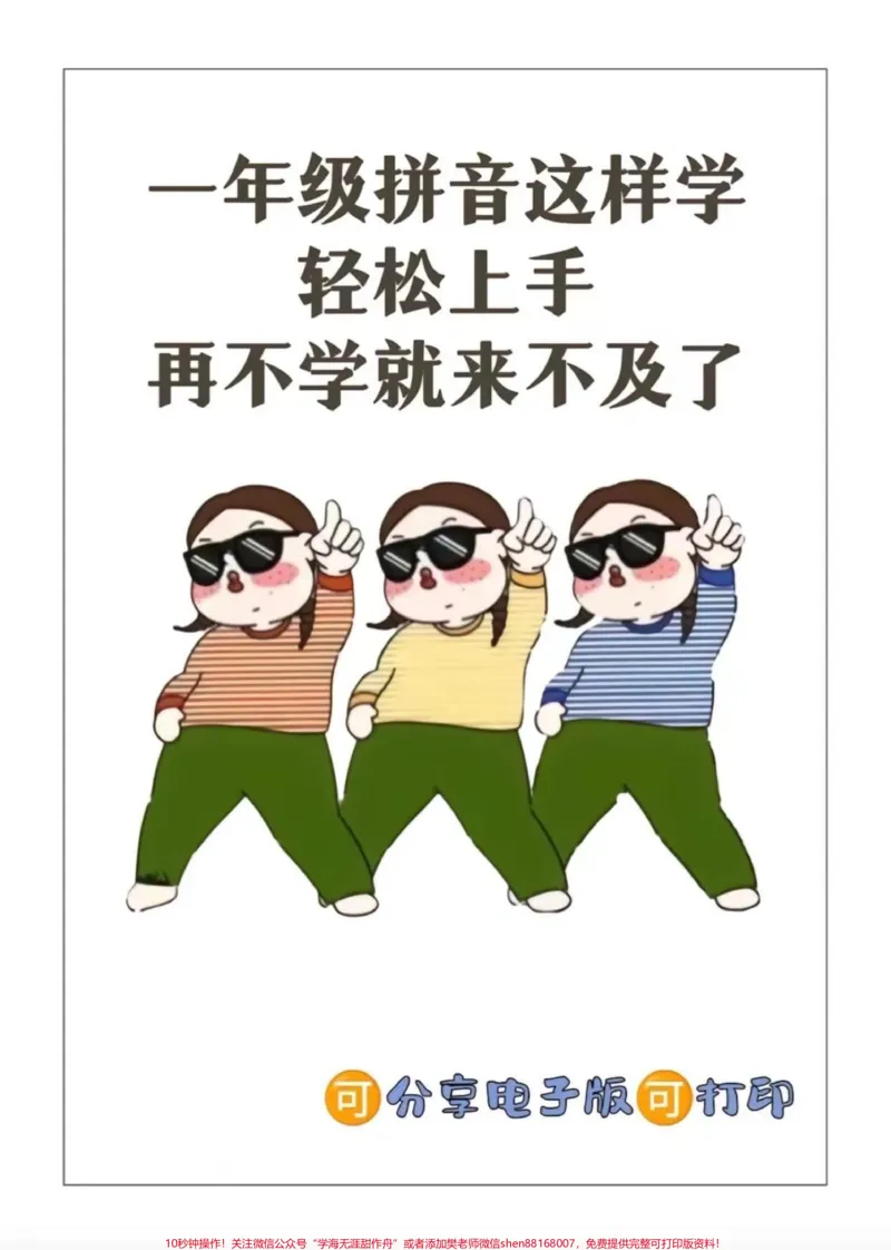 《小学拼音所有知识都在这里,一定要看!这套拼音资料非常适合一年级的孩子,把拼音分类声母、韵母、整体认读音节、介母、平翘舌、三拼音节、口诀都分好了,收藏打印出来给孩子学习吧!#一年级语文#一年级拼音#拼音拼读##知识点总结#必考考点》第1页预览
