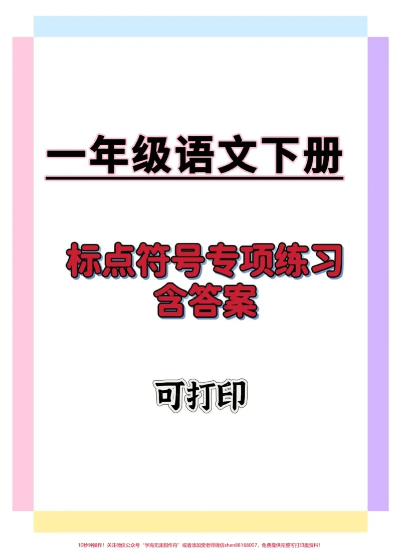 《一年级语文下册标点符号专项练习。#一年级语文下册#标点符号#标点符号学习#知识分享#学习资料分享》第1页预览
