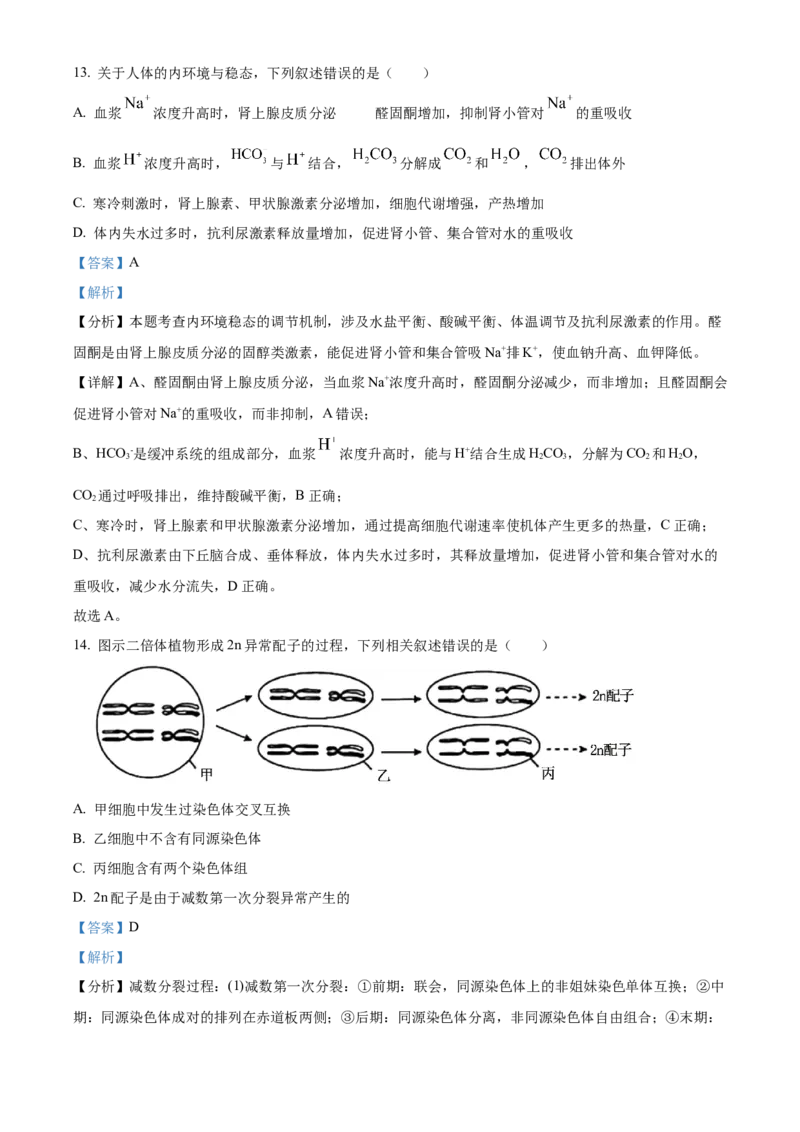 《2025高考江苏卷生物真题试卷（解析版）(1)_高考一二三轮复习_生物_2027年高考生物专项_2008年-2026年生物高考真题-G427_2025年高考_2025年高考江苏卷生物高考真题解析（参考版）》第9页预览