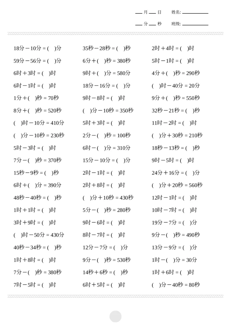 《时分秒计算2000题_2年级下册同步教辅_2下-数学_二下数学-专项练习》第10页预览