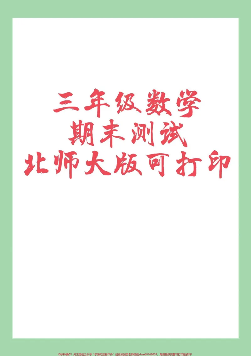 《#家长收藏孩子受益#三年级数学#期末考试#必考考点家长为孩子保存练习可打印》第1页预览