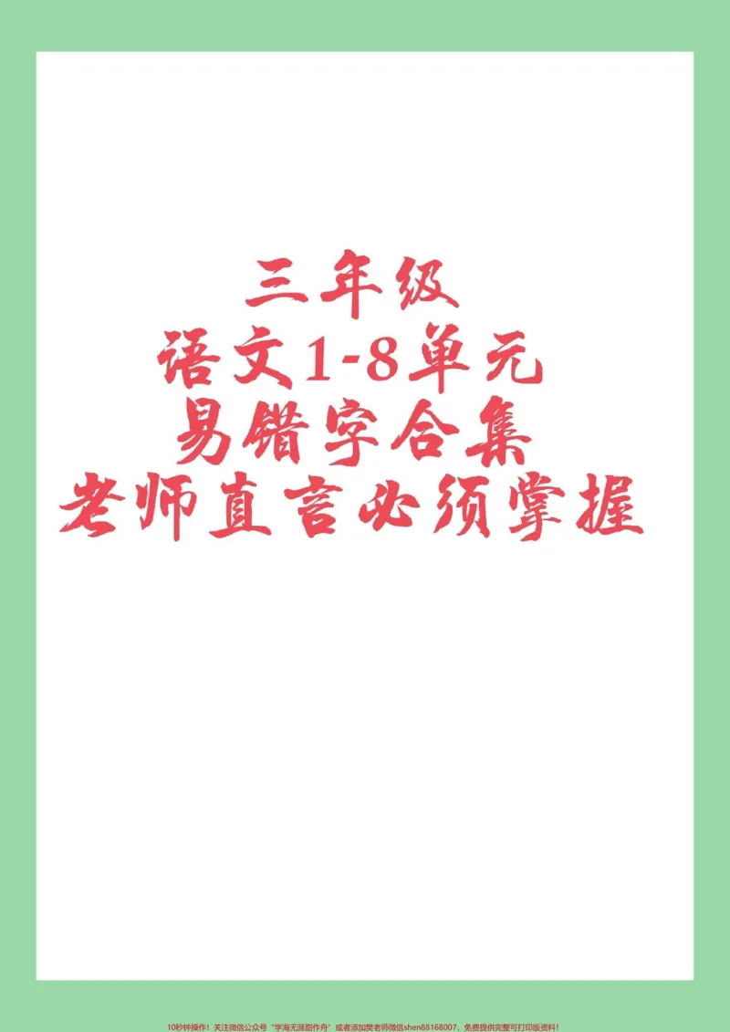 《#家长收藏孩子受益#必考考点#三年级语文#易错字家长一定要为孩子保存》第1页预览
