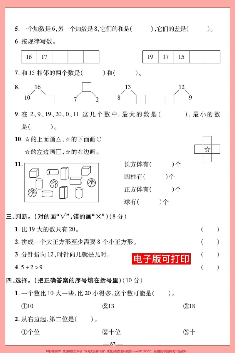 《一年级数学上册基础知识解决问题期末综合。测试高频卷来啦#期末复习#一年级数学上册#相邻数#期末考试#一年级思维训练题》第2页预览
