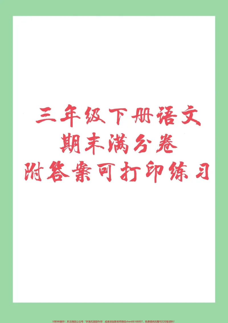 《#家长收藏孩子受益#期末必考###三年级下册语文免费分享电子版学习资料,家长为孩子保存练习》第1页预览