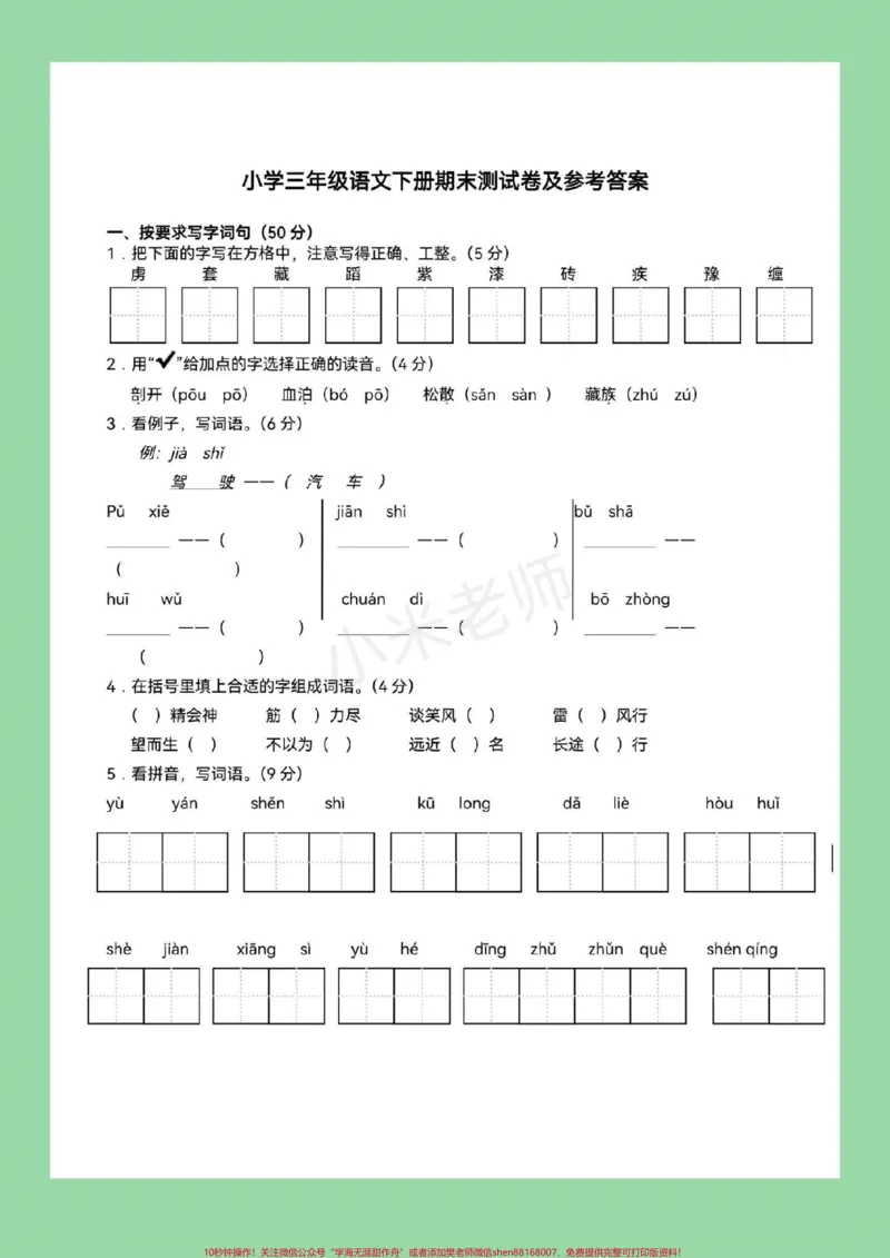 《#家长收藏孩子受益#期末必考###三年级下册语文免费分享电子版学习资料,家长为孩子保存练习》第2页预览