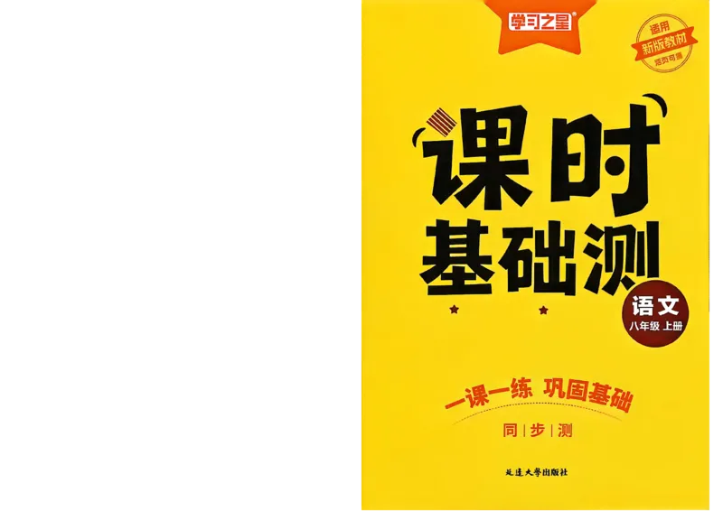 《八上语文课时基础测32K_2026秋初中教辅合集_2027学习之星_2027《学习之星•同步测》8上语文》第1页预览