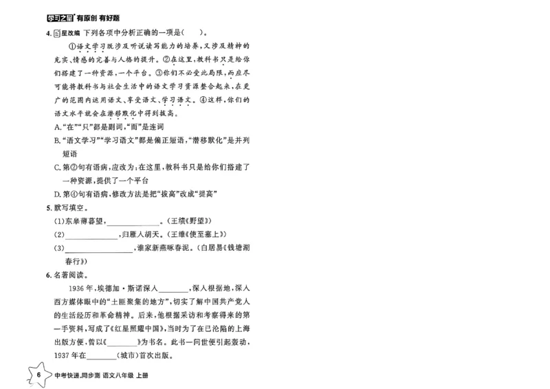 《八上语文课时基础测32K_2026秋初中教辅合集_2027学习之星_2027《学习之星•同步测》8上语文》第10页预览
