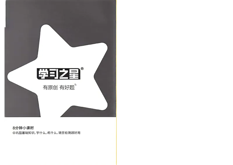 《八上语文课时基础测32K_2026秋初中教辅合集_2027学习之星_2027《学习之星•同步测》8上语文》第2页预览