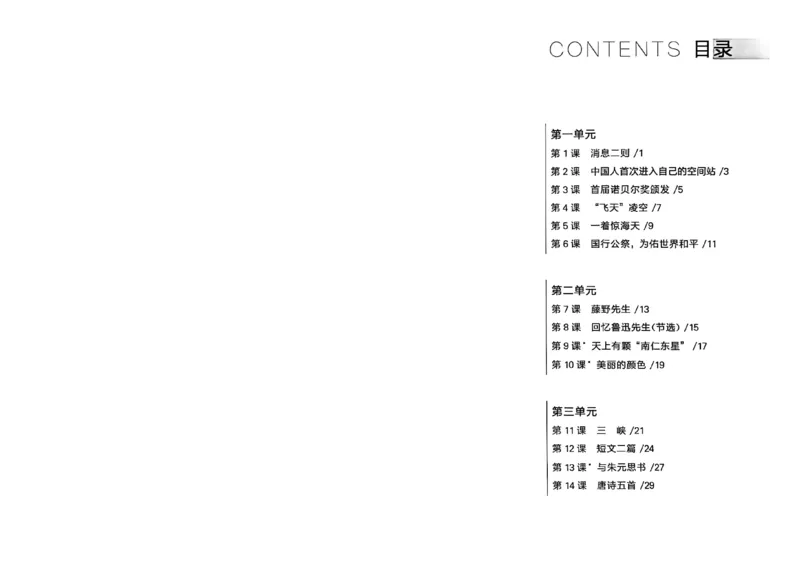 《八上语文课时基础测32K_2026秋初中教辅合集_2027学习之星_2027《学习之星•同步测》8上语文》第3页预览