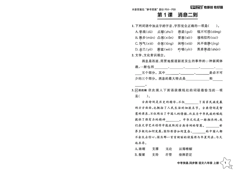 《八上语文课时基础测32K_2026秋初中教辅合集_2027学习之星_2027《学习之星•同步测》8上语文》第5页预览