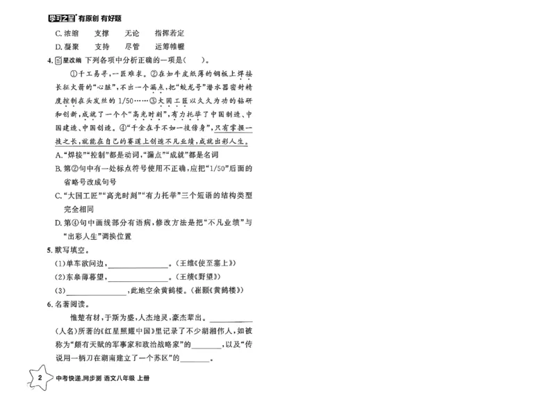 《八上语文课时基础测32K_2026秋初中教辅合集_2027学习之星_2027《学习之星•同步测》8上语文》第6页预览