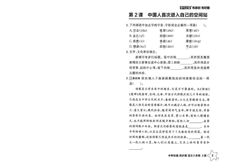 《八上语文课时基础测32K_2026秋初中教辅合集_2027学习之星_2027《学习之星•同步测》8上语文》第7页预览
