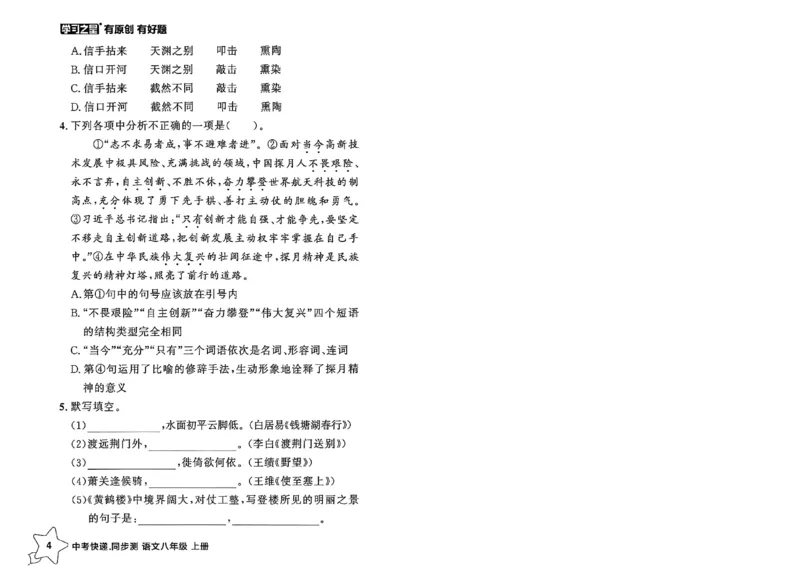 《八上语文课时基础测32K_2026秋初中教辅合集_2027学习之星_2027《学习之星•同步测》8上语文》第8页预览