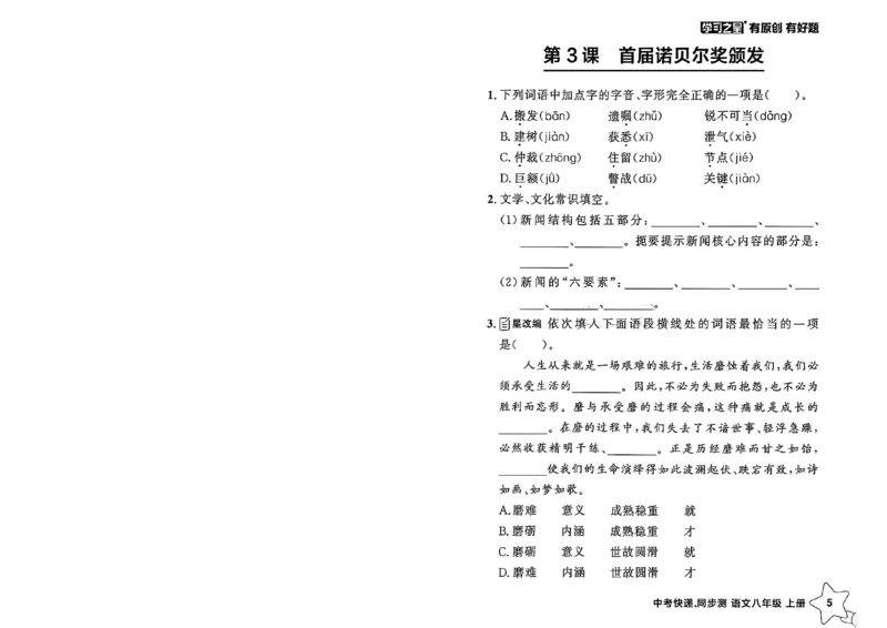 《八上语文课时基础测32K_2026秋初中教辅合集_2027学习之星_2027《学习之星•同步测》8上语文》第9页预览