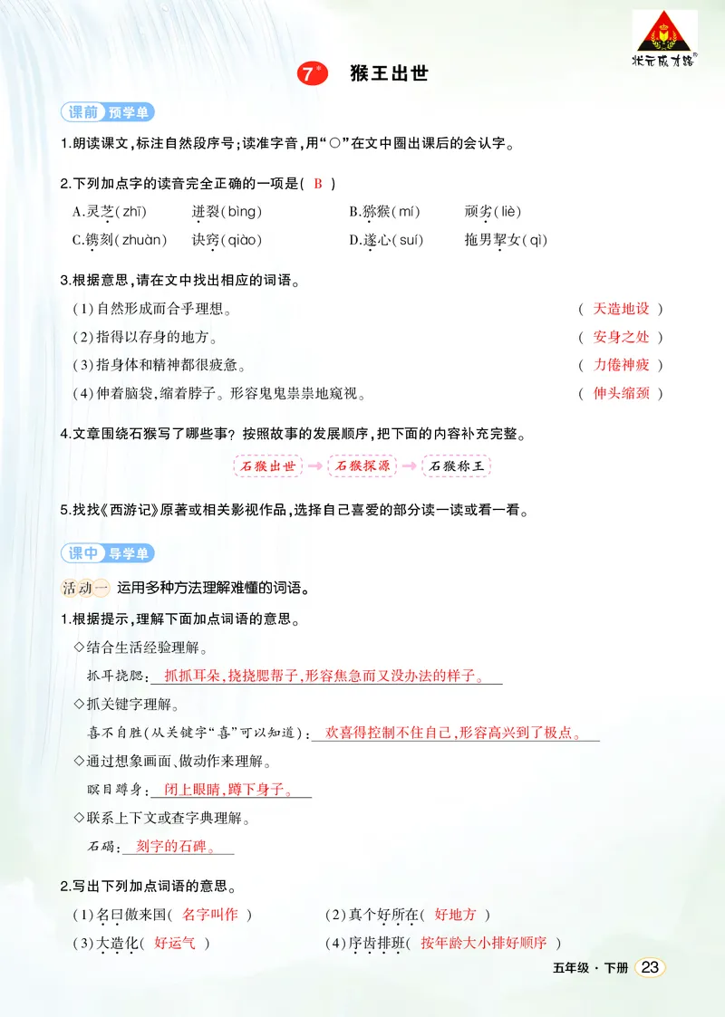 《7猴王出世学习单（教用）_26春小学语数英道科各版本《课件+教案》_26春1-6年级下册语文教案课件_语文《状元大课堂课件+教案》26春_5年级语文《状元大课堂课件+教案》26春_学习单》第1页预览