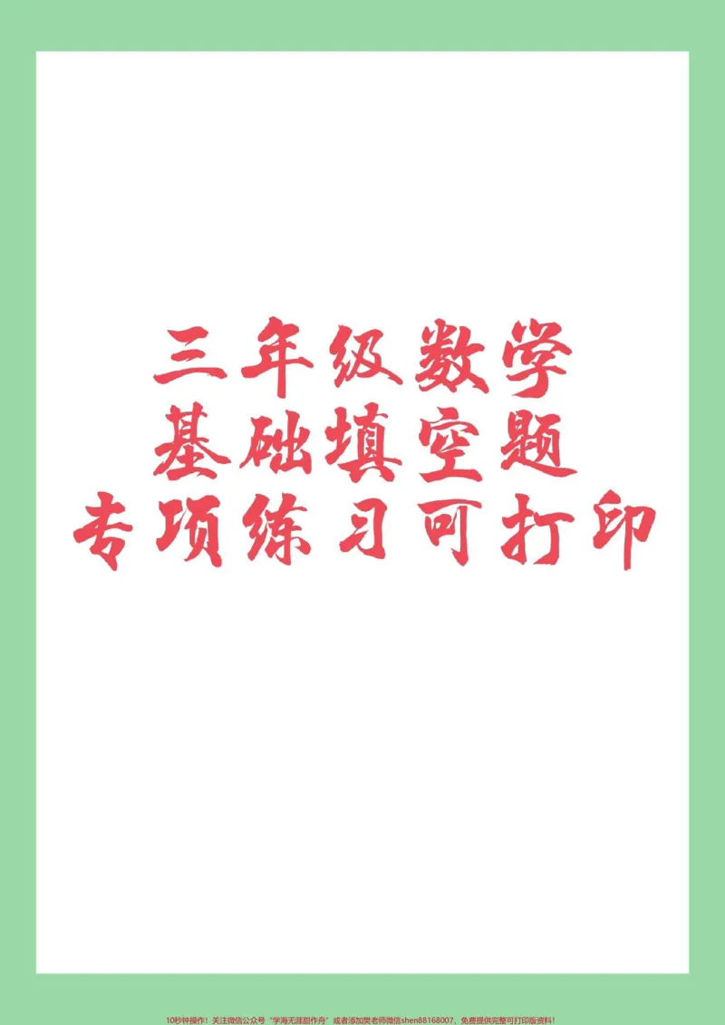 《#家长收藏孩子受益#必考考点#三年级数学家长为孩子保存练习》第1页预览