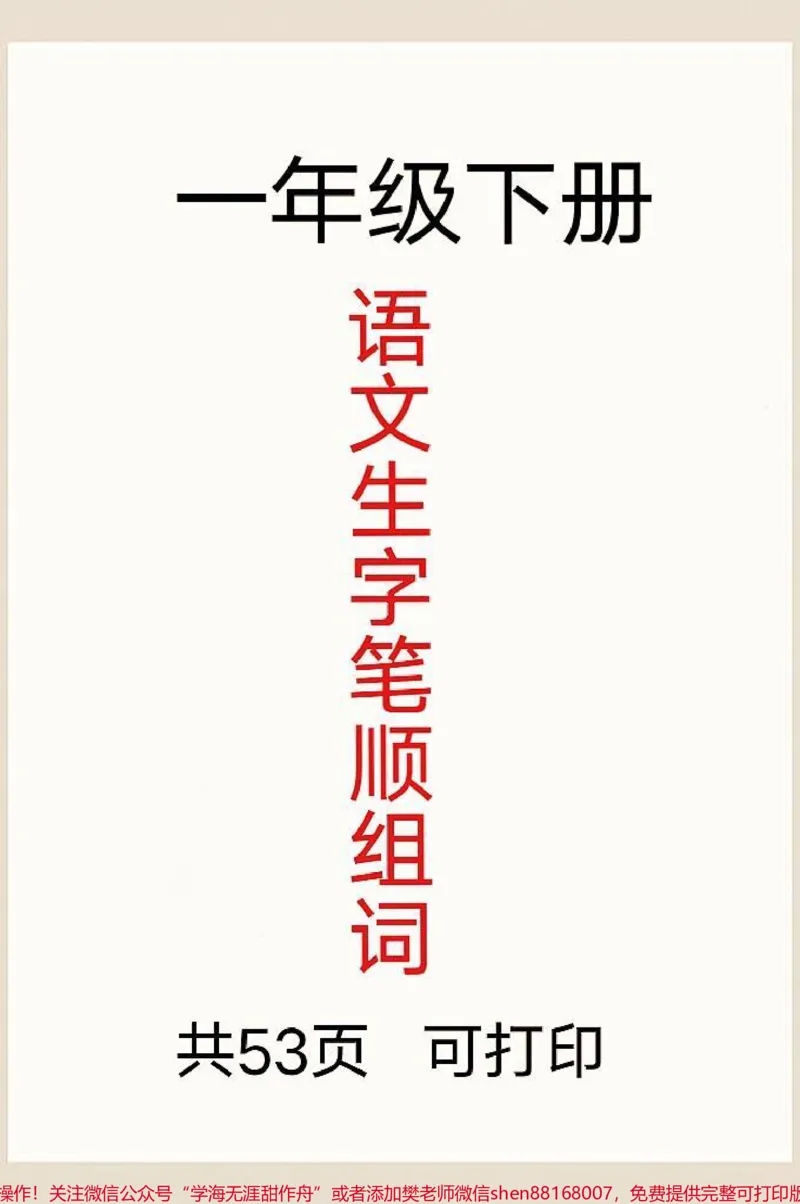 《一年级下册生字,组词,句子必考重点。语文老师整理的这份重点,大家一定要重点学习#一年级#知识分享#育儿#家庭教育#家长收藏孩子受益》第1页预览