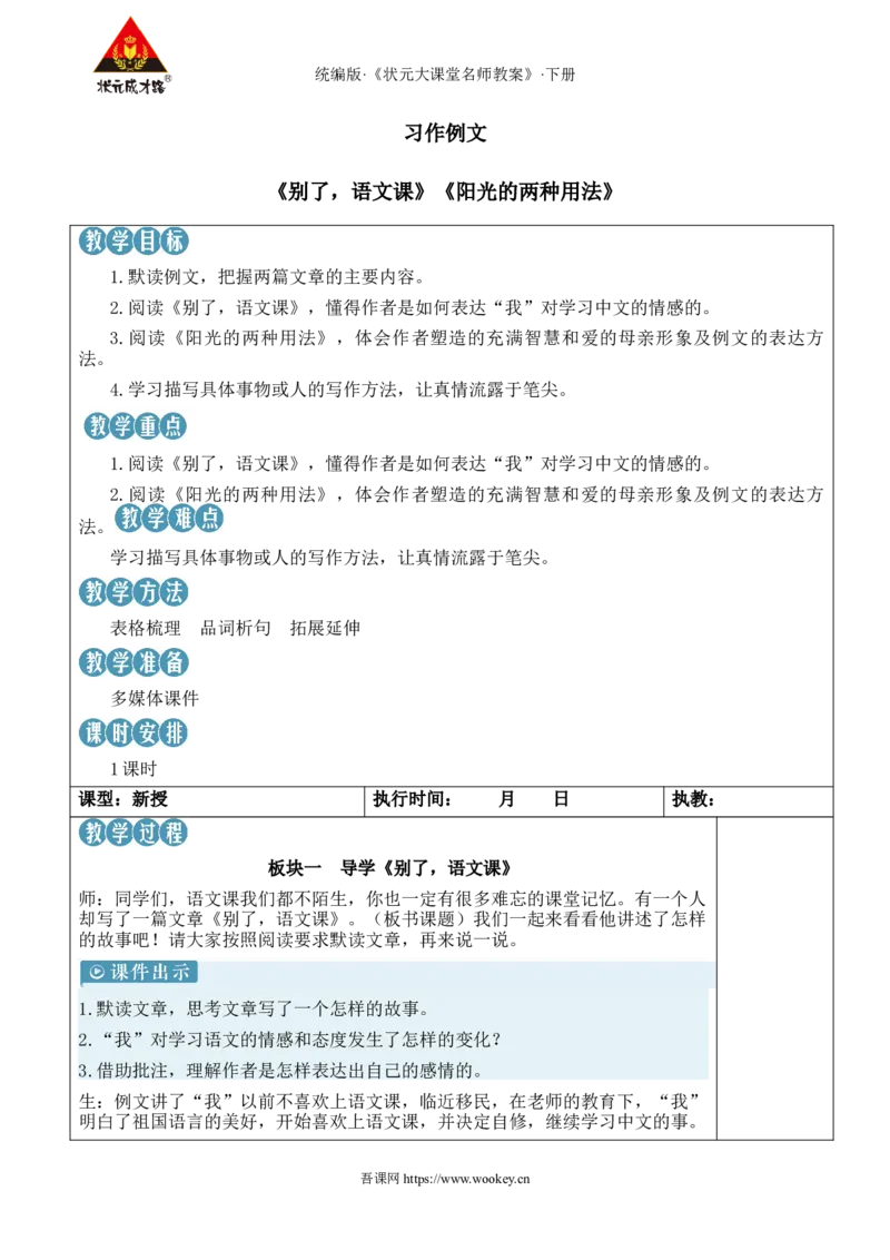 《习作例文新学习单教案_26春小学语数英道科各版本《课件+教案》_26春1-6年级下册语文教案课件_语文《状元大课堂课件+教案》26春_6年级语文《状元大课堂课件+教案》26春_6语下教案》第1页预览