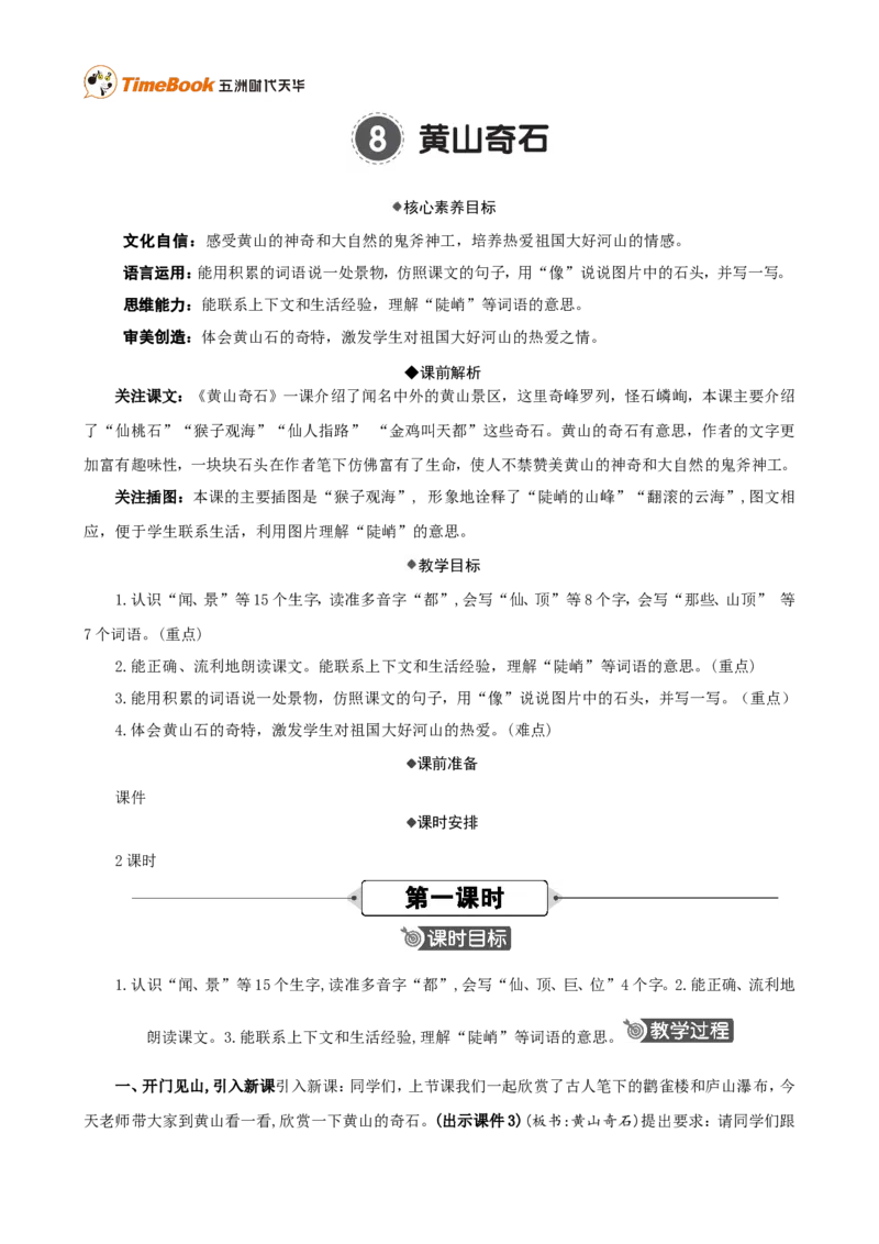 《8黄山奇石精华版教案_26春小学语数英道科各版本《课件+教案》_26春各版本语数英《七彩课堂》教学课件+教案_25秋_语文《七彩课堂》教案+教学课件25秋_教案_第四单元》第1页预览