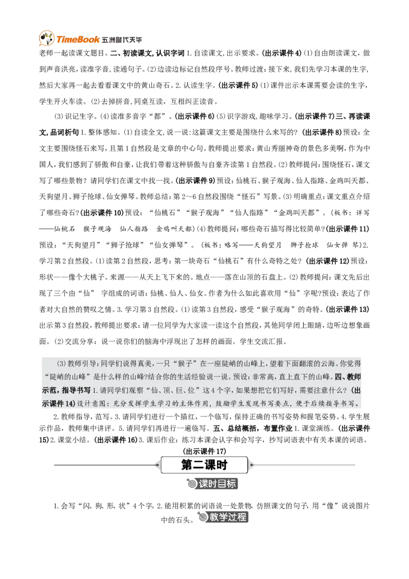 《8黄山奇石精华版教案_26春小学语数英道科各版本《课件+教案》_26春各版本语数英《七彩课堂》教学课件+教案_25秋_语文《七彩课堂》教案+教学课件25秋_教案_第四单元》第2页预览