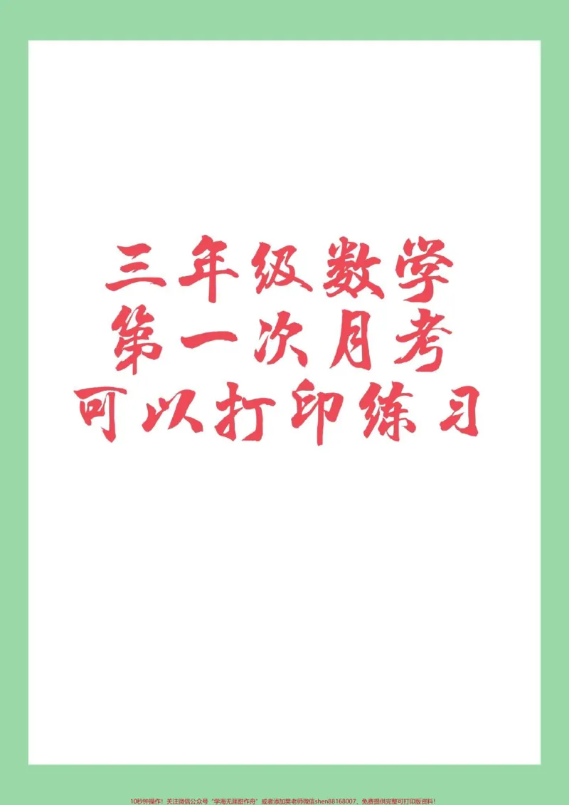 《#家长收藏孩子受益#必考考点#三年级数学#月考家长为孩子保存练习》第1页预览