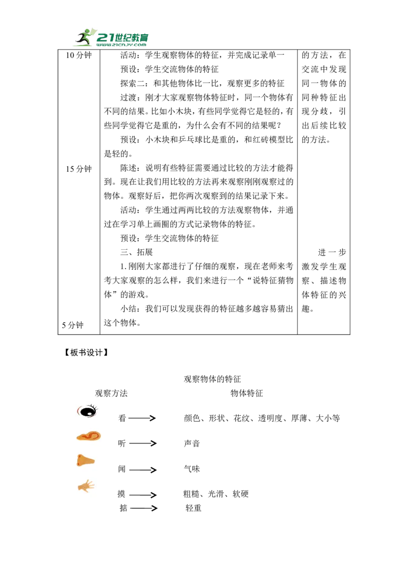 《[22784845]1.1观察物体的特征教学设计_26春小学语数英道科各版本《课件+教案》_26春教科版科学《课件+教案》1-6年级下册_一下》第3页预览