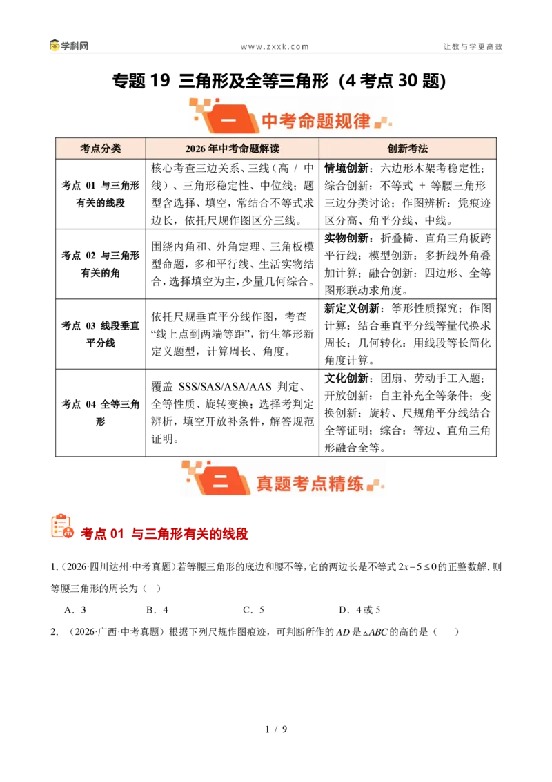 《专题19三角形及全等三角形（4考点30题）（原卷版）_2026秋初中教辅合集_2027学科网&_2027好题汇编2026年中考数学真题分类汇编（全国通用）》第1页预览