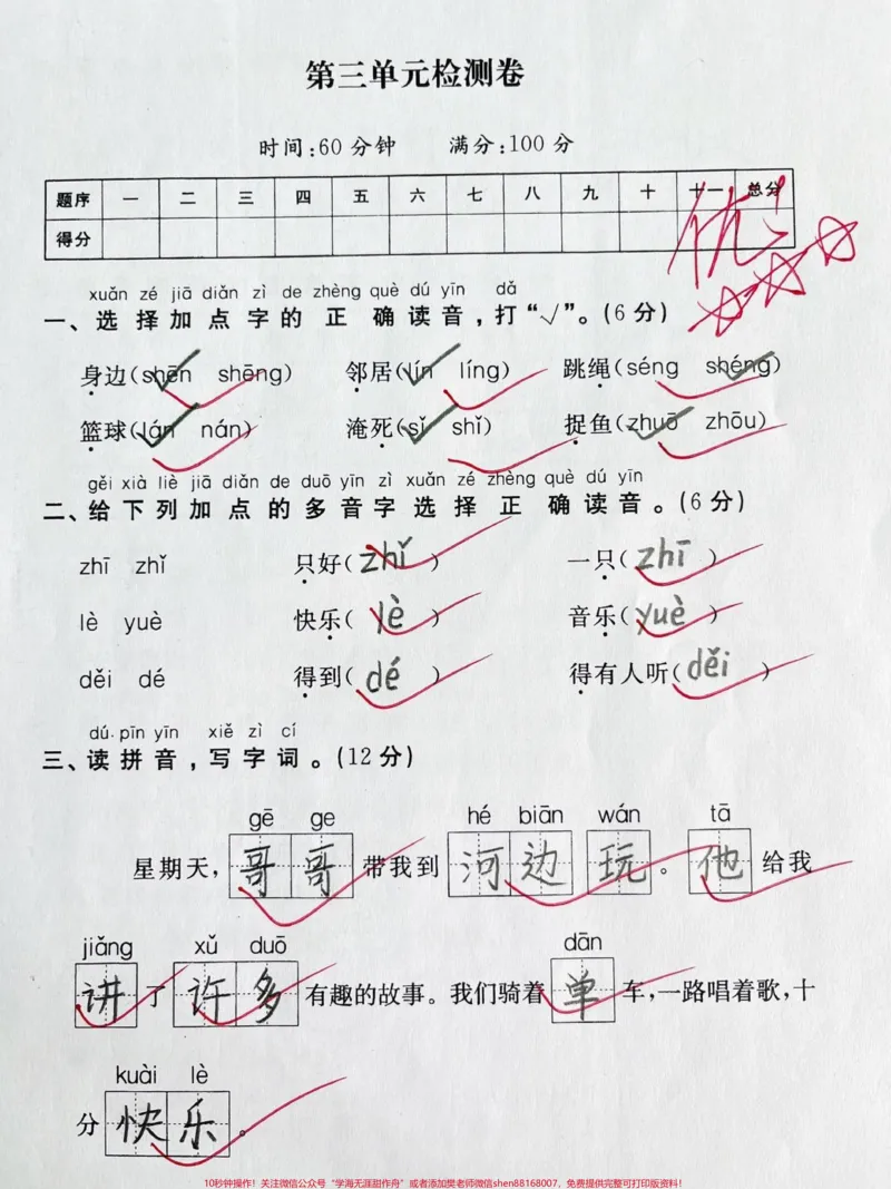 《一年级下册语文第三单元测试卷。#一年级语文下册#一年级#单元测试卷#家长收藏孩子受益#知识分享》第1页预览