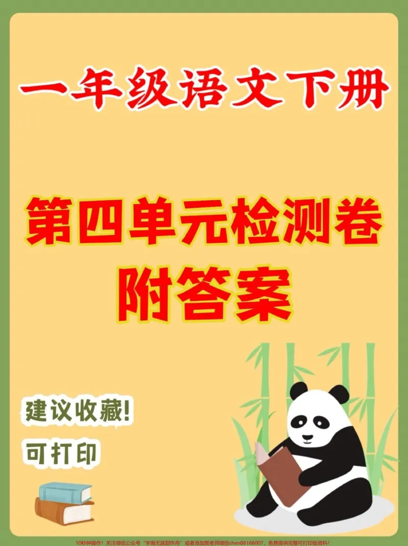 《一年级语文下册第四单元检测卷。一年级语文下册第四单元检测卷附答案#第四单元测试卷#一年级#一年级语文下册#家长收藏孩子受益#知识分享》第1页预览