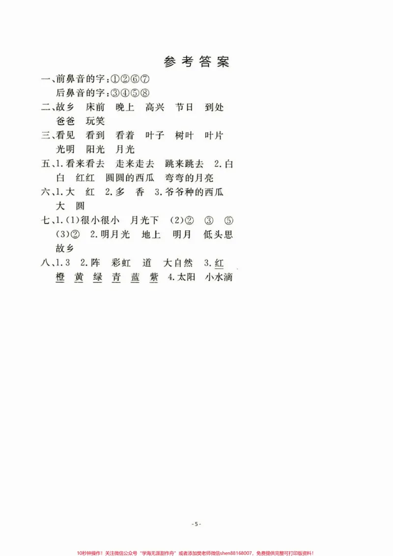 《一年级语文下册第四单元检测卷。一年级语文下册第四单元检测卷附答案#第四单元测试卷#一年级#一年级语文下册#家长收藏孩子受益#知识分享》第6页预览